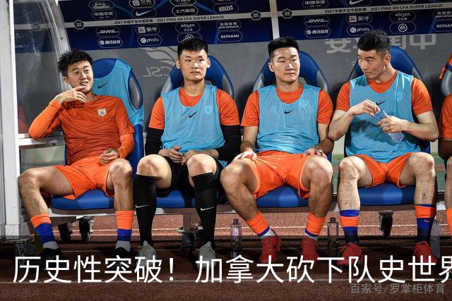 历史性突破！加拿大砍下队史世界杯第1分 此前6战全败