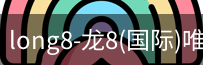 long8官网